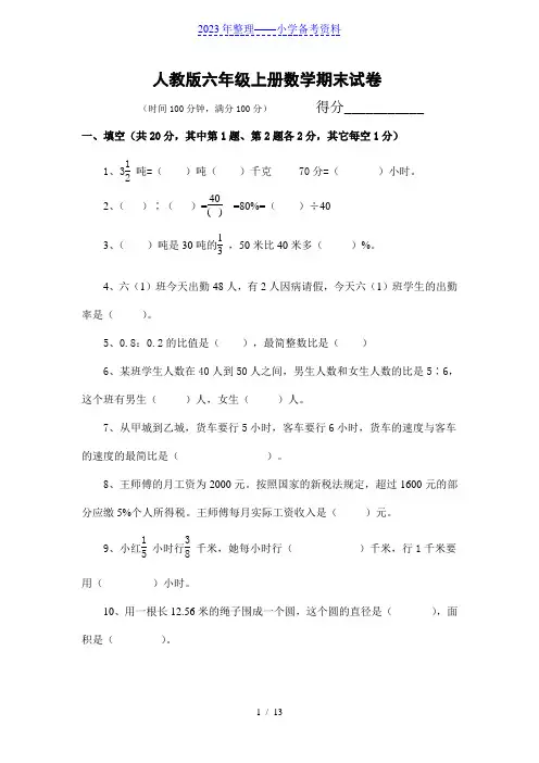 人教版六年级数学上册期末试卷(附答案)