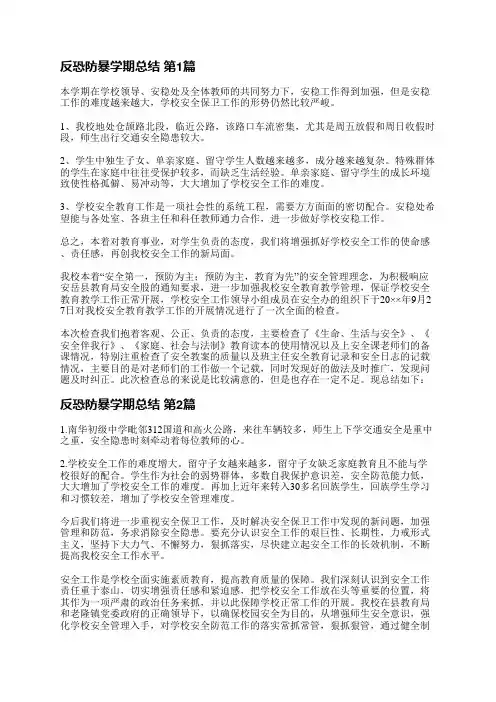 反恐防暴学期总结(4篇)