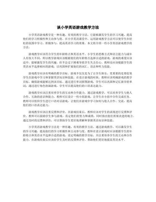 谈小学英语游戏教学方法