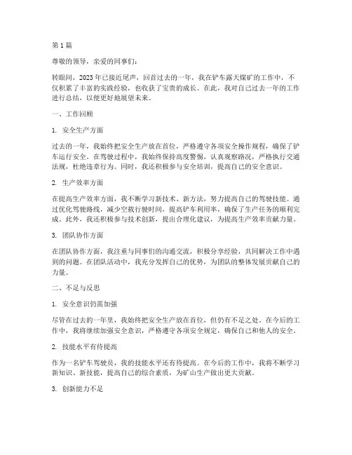 铲车露天煤矿工作总结范文(3篇)