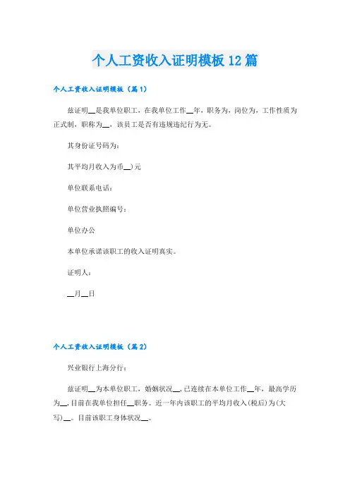 个人工资收入证明模板12篇