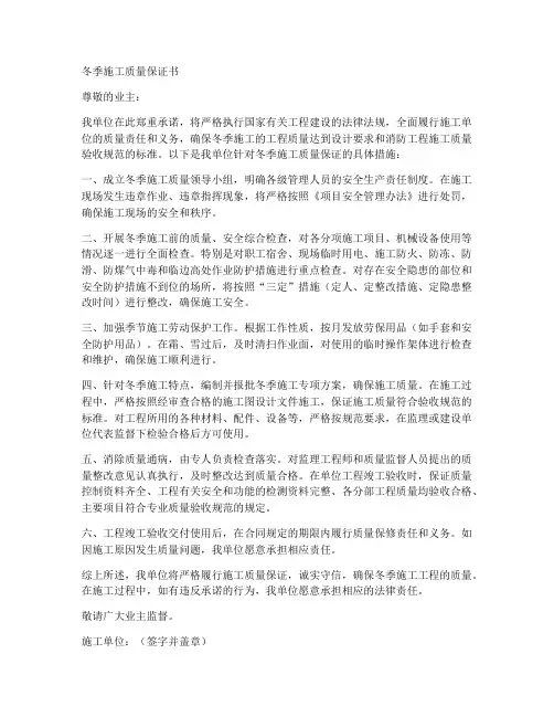 冬季施工质量保证书