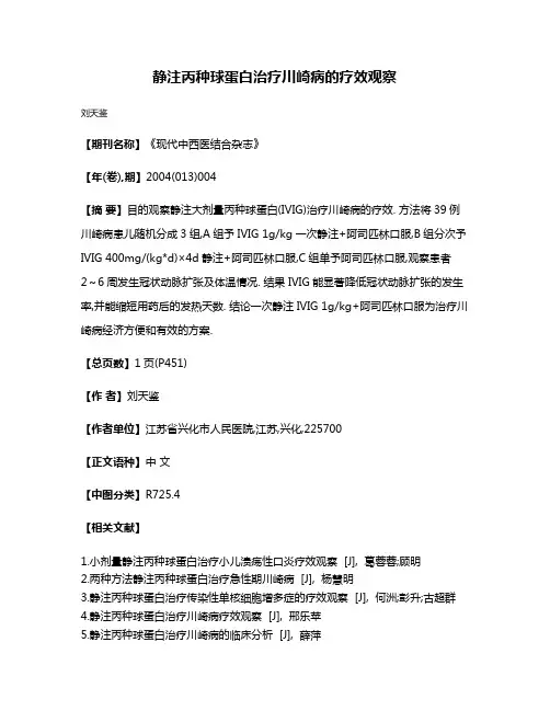静注丙种球蛋白治疗川崎病的疗效观察