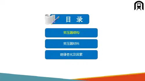 电力变压器试验—变压器结构及特性
