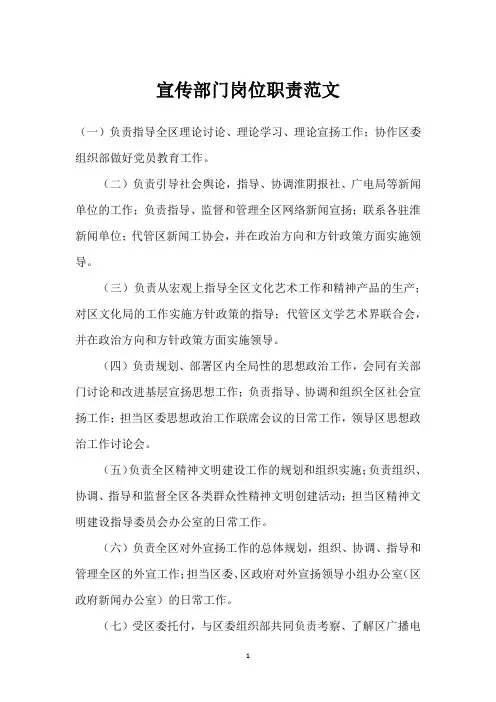 宣传部门岗位职责范文