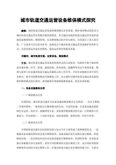 城市轨道交通运营设备维保模式探究