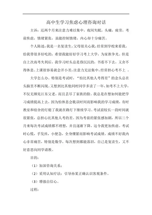高中生学习焦虑心理咨询对话