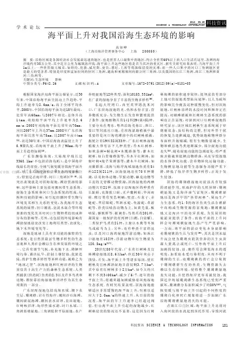 海平面上升对我国沿海生态环境的影响