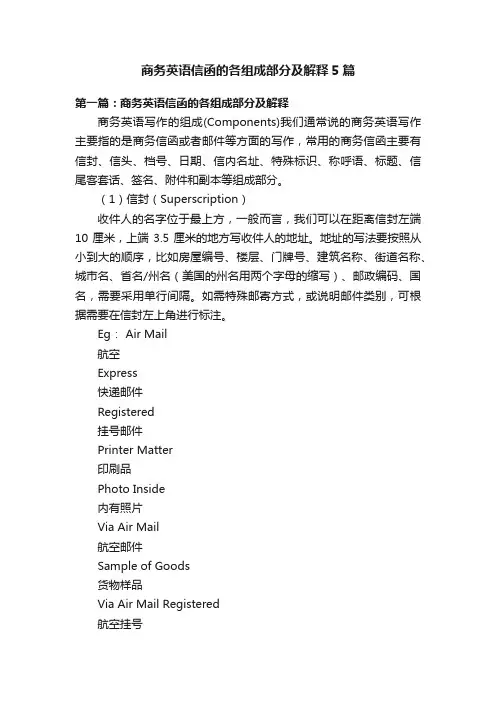 商务英语信函的各组成部分及解释5篇