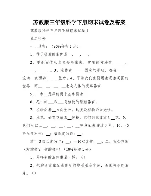 苏教版三年级科学下册期末试卷及答案