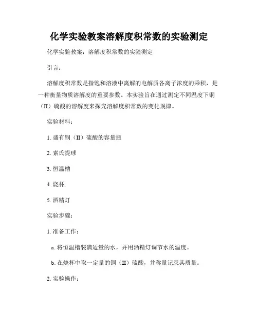 化学实验教案溶解度积常数的实验测定