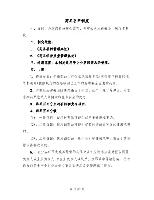 药品召回制度(5篇)