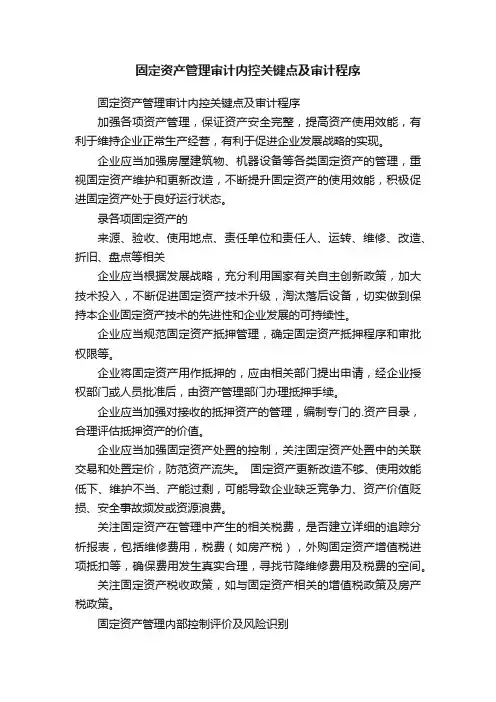 固定资产管理审计内控关键点及审计程序