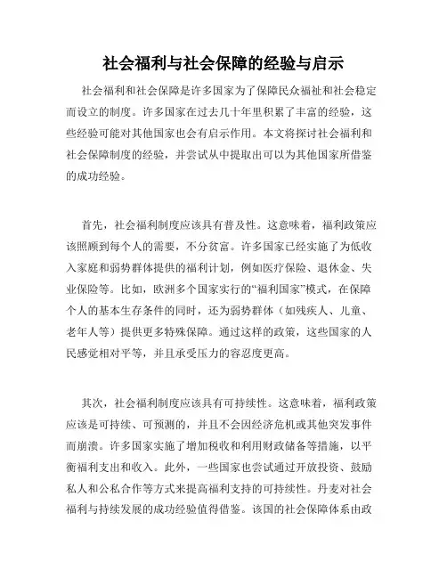 社会福利与社会保障的经验与启示