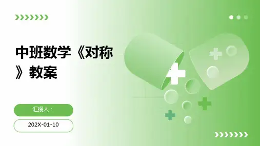 中班数学《对称》教案