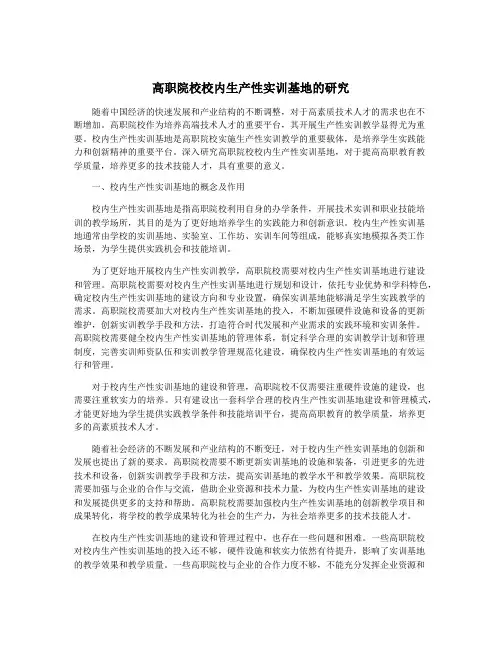 高职院校校内生产性实训基地的研究