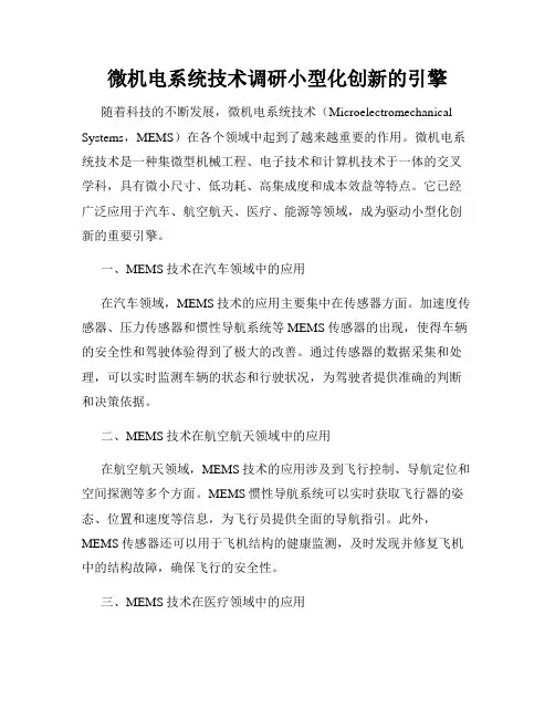微机电系统技术调研小型化创新的引擎