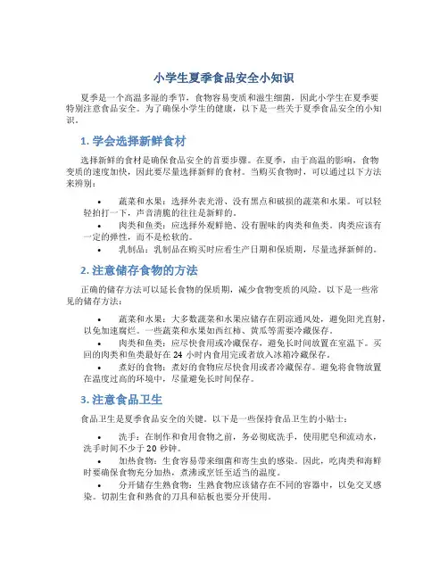 小学生夏季食品安全小知识