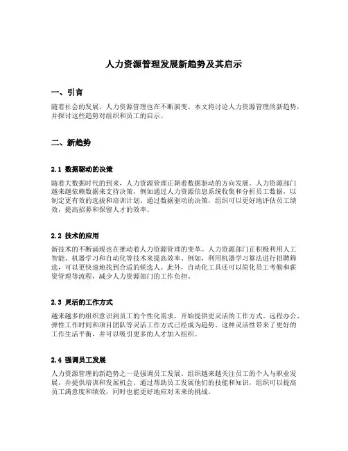 人力资源管理发展新趋势及其启示