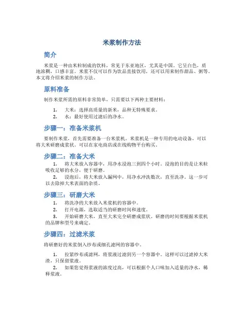 米浆制作方法