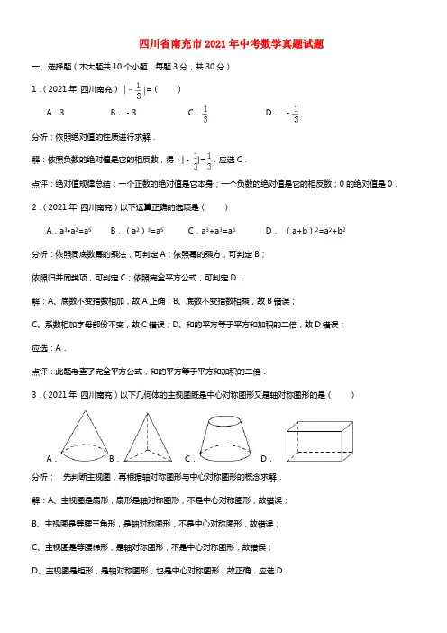 四川省南充市2021年中考数学真题试题（含解析）(1)