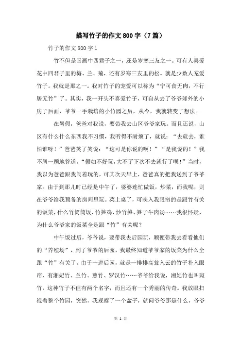 描写竹子的作文800字(7篇)