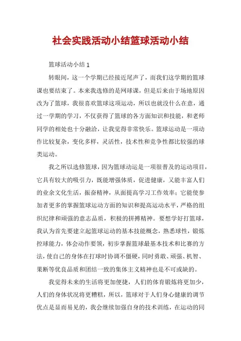 社会实践活动小结篮球活动小结
