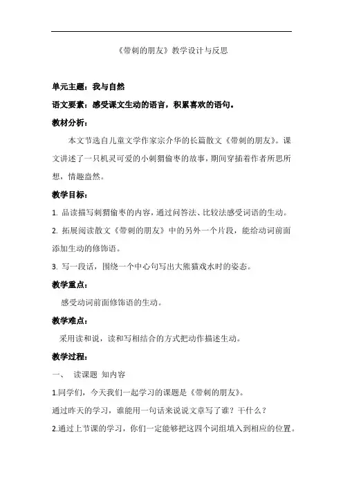 《带刺的朋友》教学设计与反思(优质课一等奖)