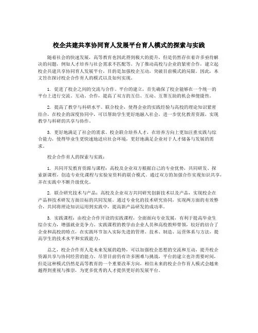 校企共建共享协同育人发展平台育人模式的探索与实践