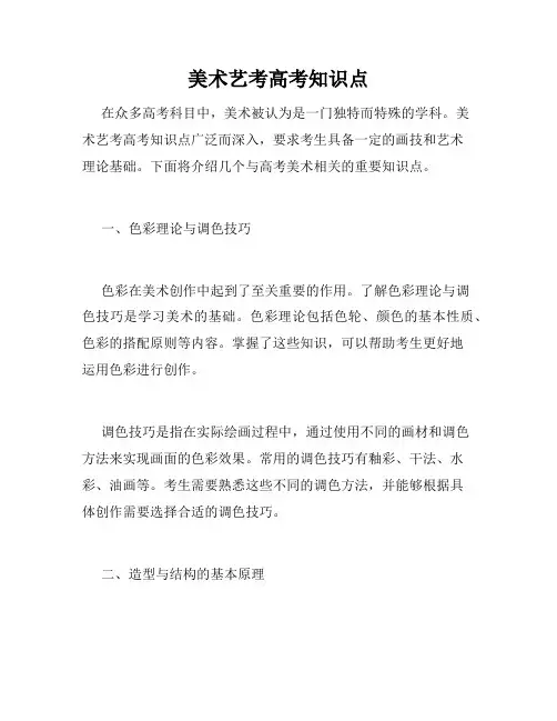 美术艺考高考知识点