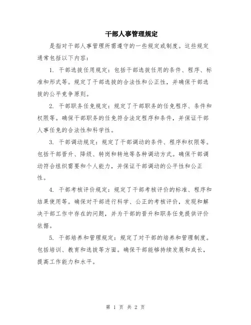 干部人事管理规定