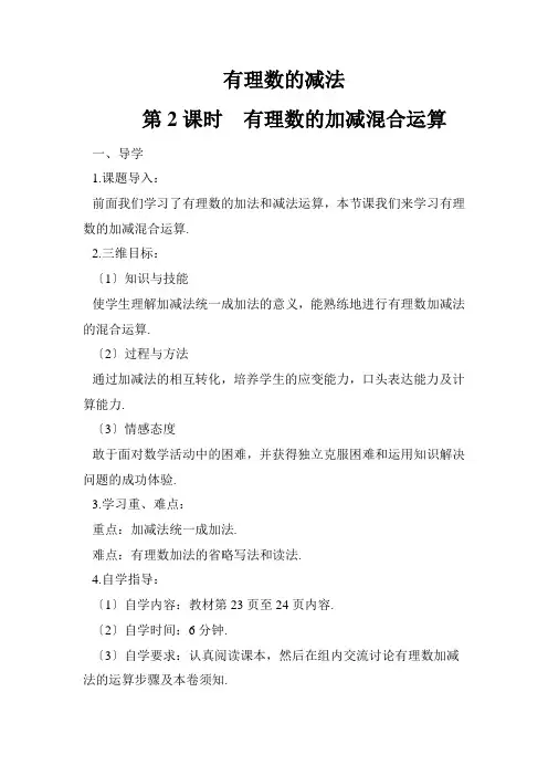最新版初中数学教案《有理数的加减混合运算2》精品教案(2022年创作)