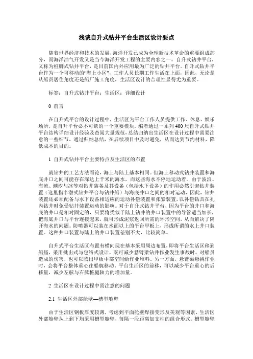 浅谈自升式钻井平台生活区设计要点
