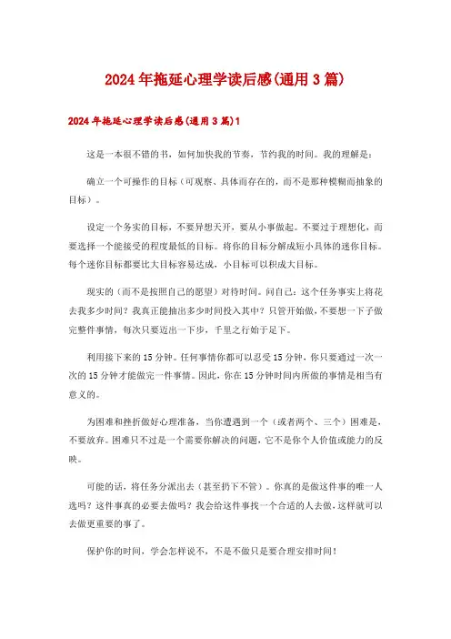 2024年拖延心理学读后感(通用3篇)