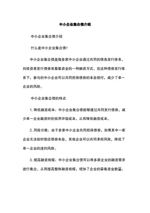 中小企业集合债介绍