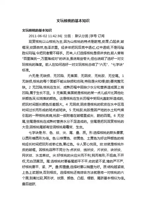 文玩核桃的基本知识