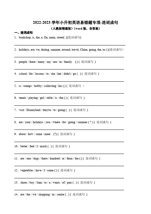 2022-2023学年小升初英语易错题专项-连词成句专项 (人教版精通版)(word版,含答案)