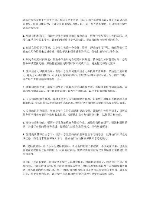 小学生如何认真对待作业