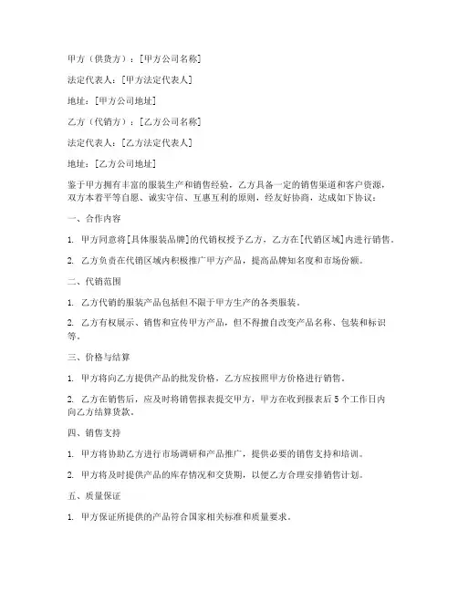 服装代销合同协议书范本