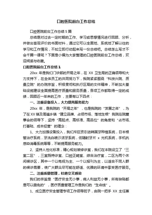 口腔医院前台工作总结5篇
