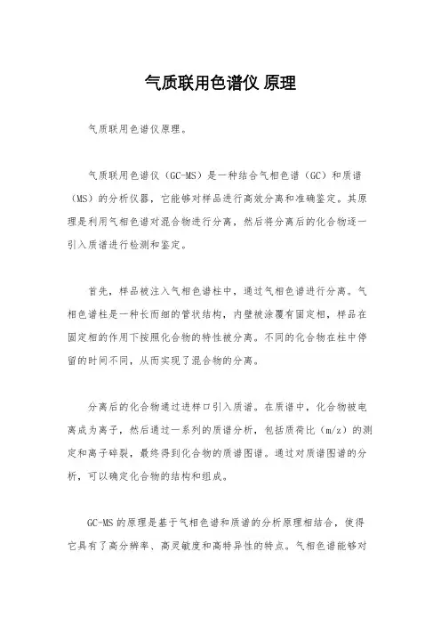 气质联用色谱仪 原理
