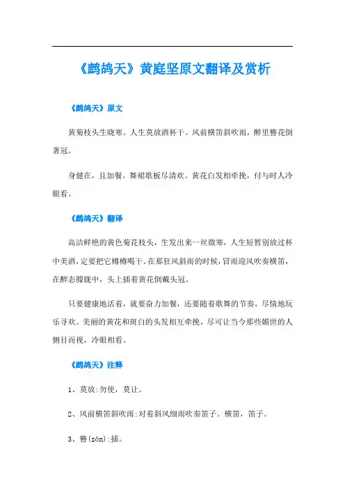 《鹧鸪天》黄庭坚原文翻译及赏析