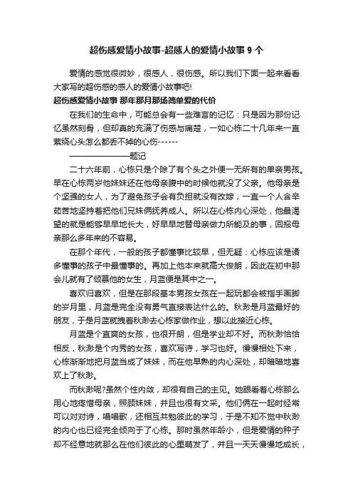 超伤感爱情小故事-超感人的爱情小故事9个