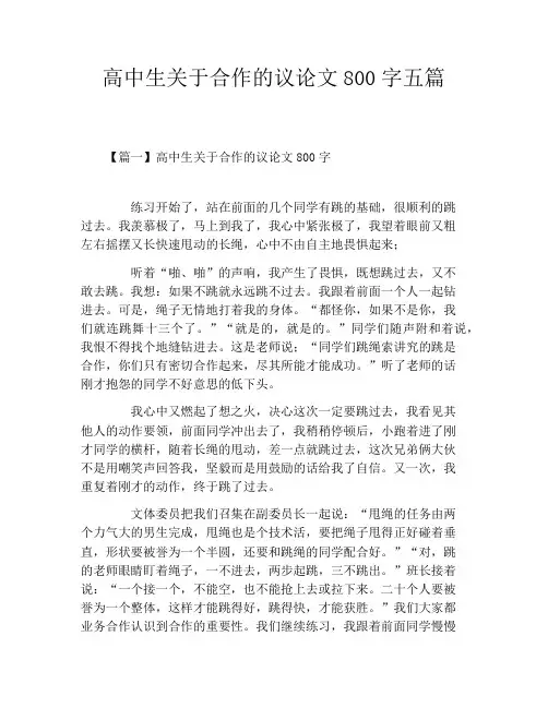 高中生关于合作的议论文800字五篇
