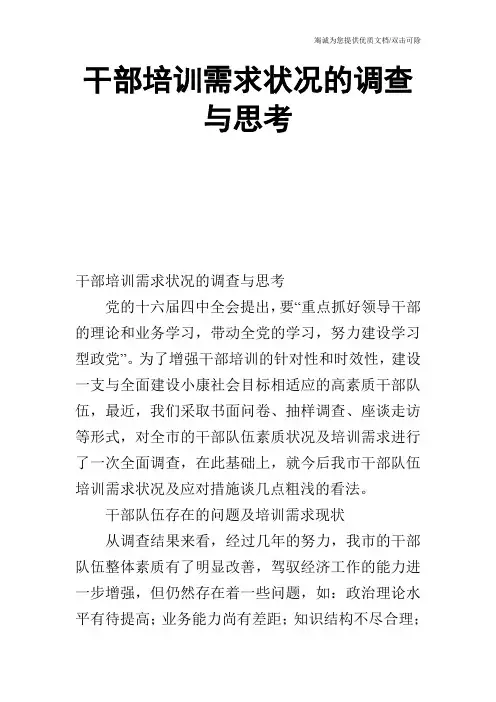 干部培训需求状况的调查与思考