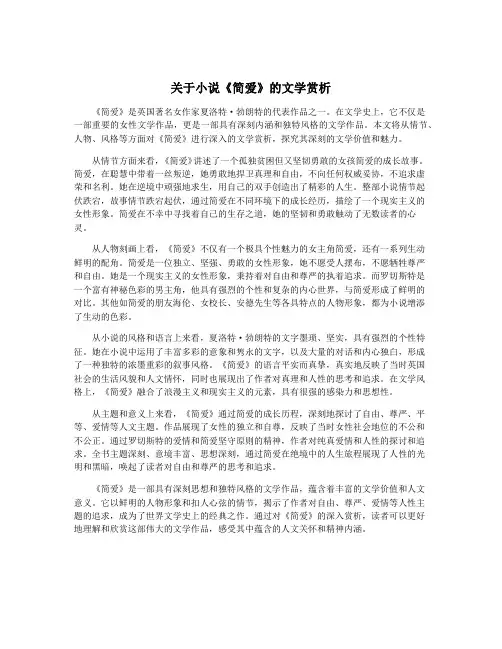 关于小说《简爱》的文学赏析