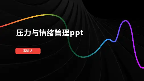 压力与情绪管理ppt课件模板