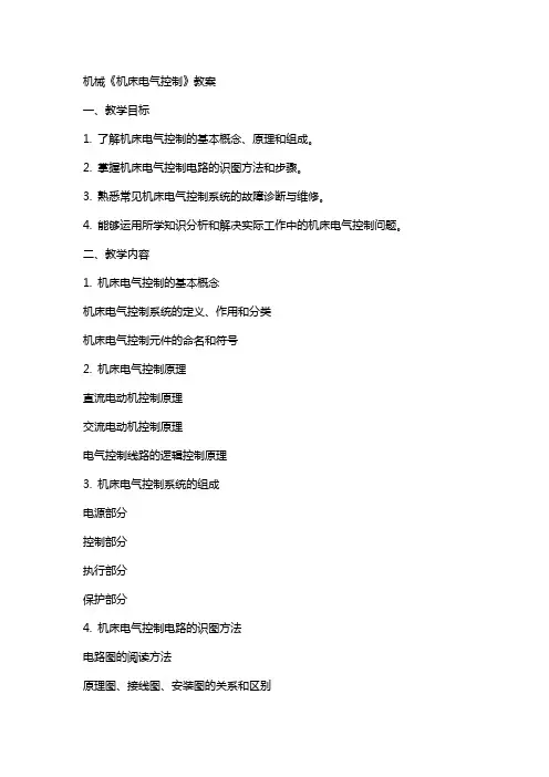 机械《机床电气控制》教案