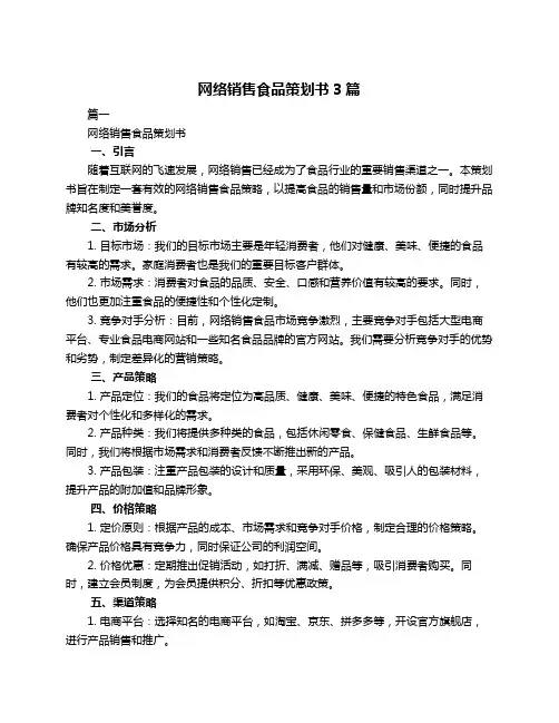 网络销售食品策划书3篇