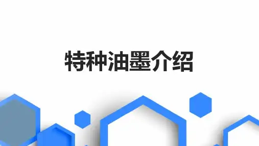 特种油墨介绍